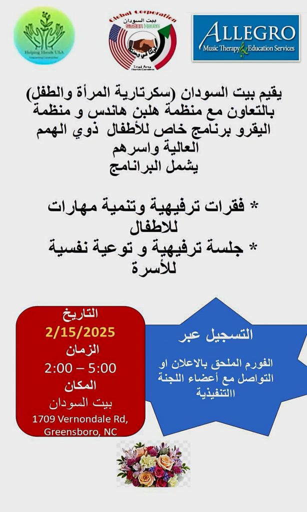 بيت السودان بقرينسبورو - كارولاينا الشمالية