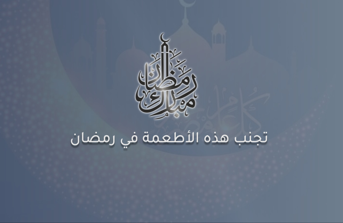 مائدة الإفطار في رمضان