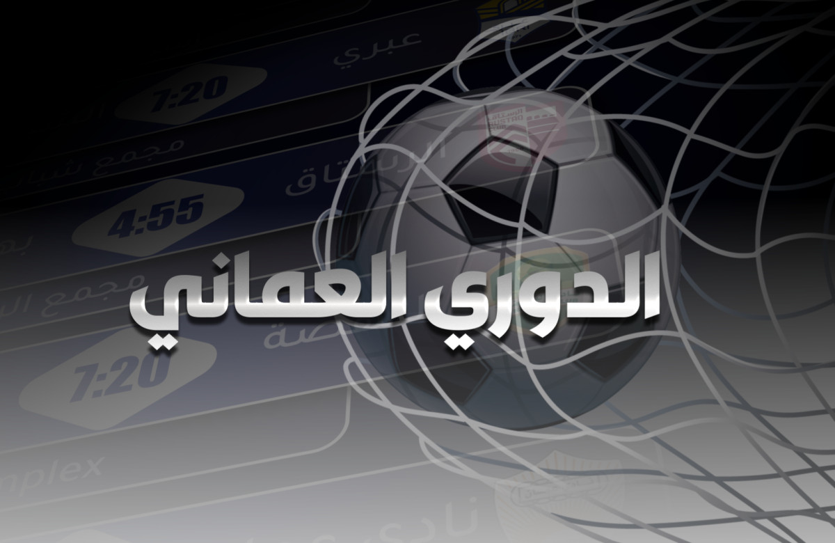 ترتيب الدوري العماني قبل بداية الجولة 19