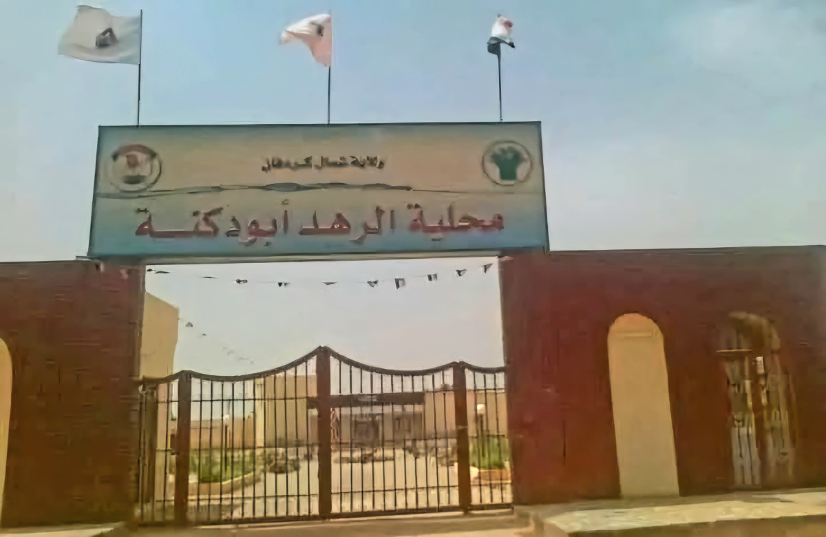 الرهد أب دكنة