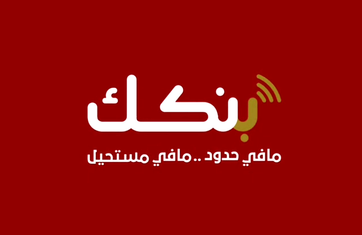 تطبيق بنكك