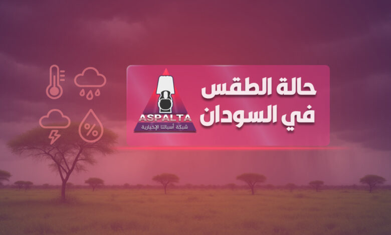 طقس السودان المتوقع