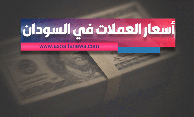 استقرار أسعار العملات في السودان